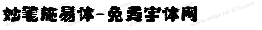妙笔施易体字体转换