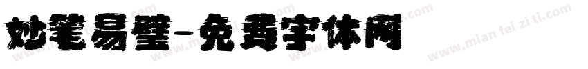 妙笔易璧字体转换