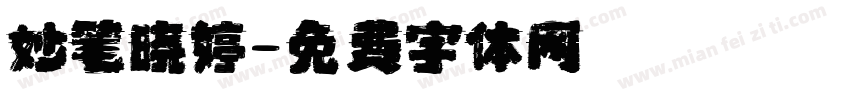 妙笔晓婷字体转换