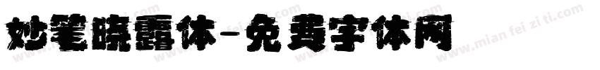 妙笔晓露体字体转换