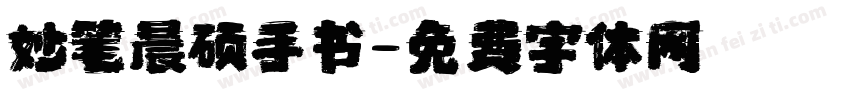 妙笔晨硕手书字体转换