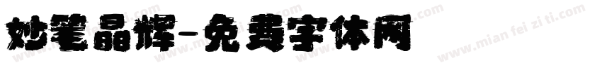 妙笔晶辉字体转换