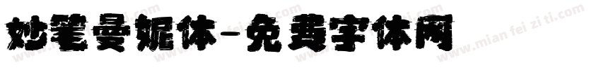 妙笔曼妮体字体转换