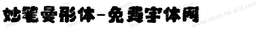 妙笔曼彤体字体转换