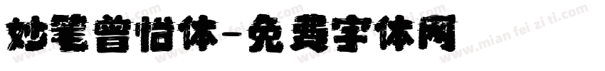 妙笔曾怡体字体转换