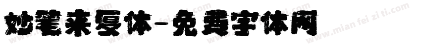 妙笔来复体字体转换
