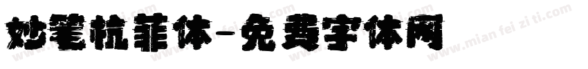 妙笔杭菲体字体转换