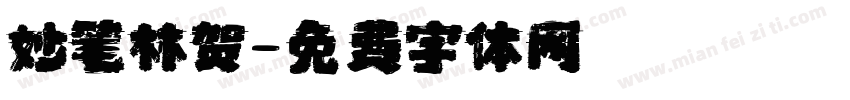 妙笔林贺字体转换