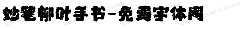 妙笔柳叶手书字体转换