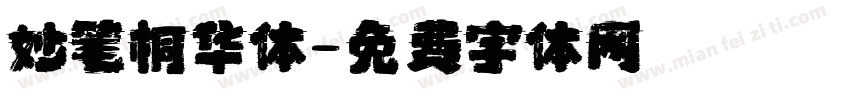 妙笔桐华体字体转换