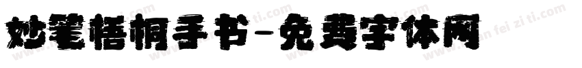 妙笔梧桐手书字体转换