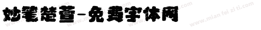 妙笔楚萱字体转换