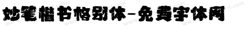 妙笔楷书格别体字体转换