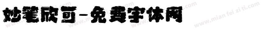 妙笔欣可字体转换