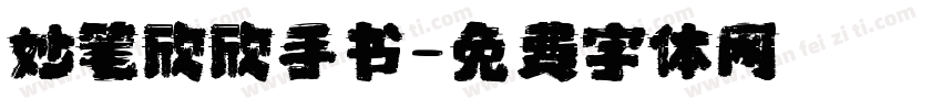 妙笔欣欣手书字体转换