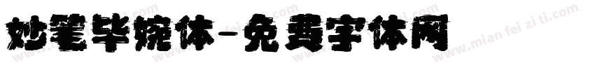 妙笔毕婉体字体转换