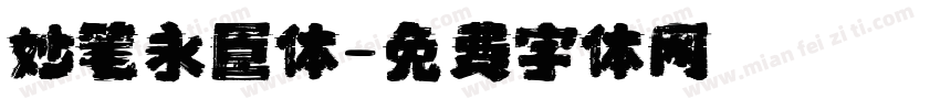 妙笔永臣体字体转换