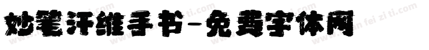 妙笔汗维手书字体转换