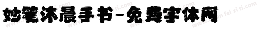 妙笔沐晨手书字体转换
