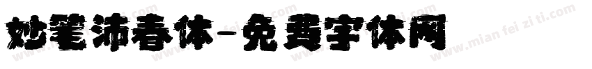 妙笔沛春体字体转换