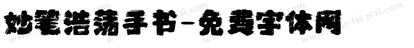 妙笔浩荡手书字体转换