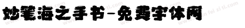 妙笔海之手书字体转换