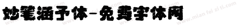 妙笔涵予体字体转换