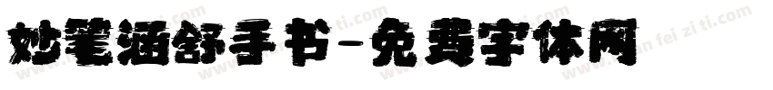 妙笔涵舒手书字体转换