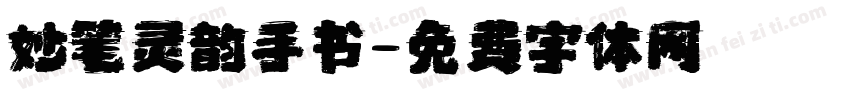 妙笔灵韵手书字体转换