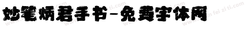 妙笔炳君手书字体转换
