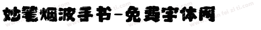 妙笔烟波手书字体转换