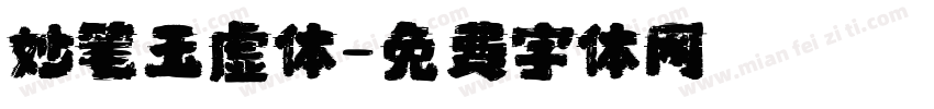 妙笔玉虚体字体转换