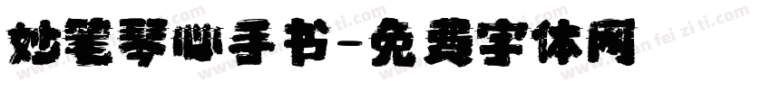 妙笔琴心手书字体转换
