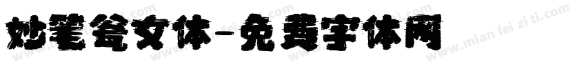 妙笔瓮女体字体转换