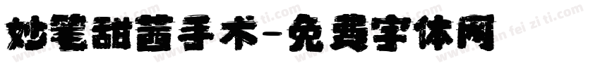 妙笔甜茜手术字体转换