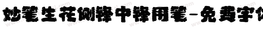 妙笔生花侧锋中锋用笔字体转换