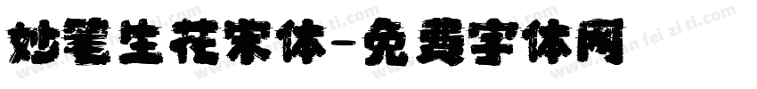 妙笔生花宋体字体转换