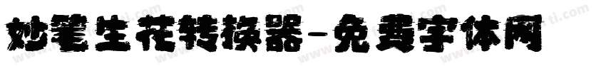 妙笔生花转换器字体转换