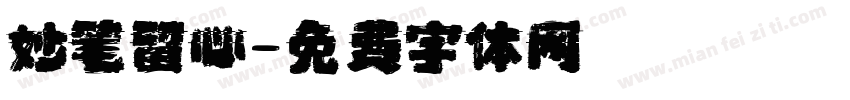 妙笔留心字体转换