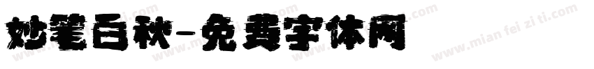 妙笔白秋字体转换
