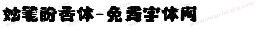 妙笔盼香体字体转换