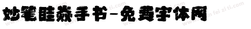 妙笔眭焱手书字体转换