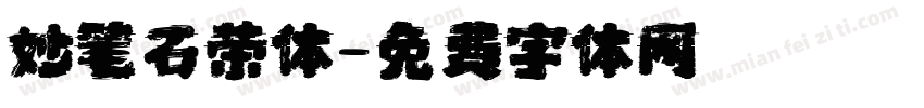 妙笔石荣体字体转换