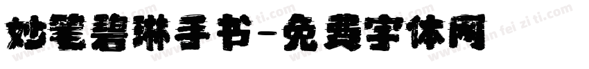 妙笔碧琳手书字体转换