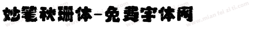 妙笔秋珊体字体转换