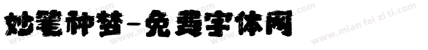 妙笔种梦字体转换