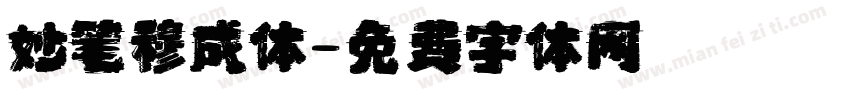妙笔穆成体字体转换