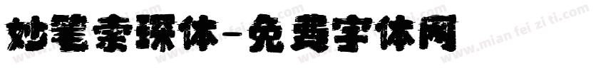 妙笔索琛体字体转换