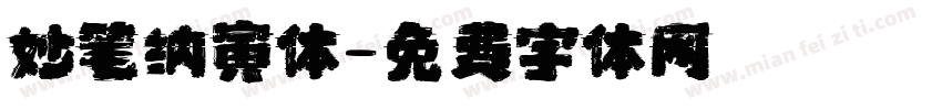妙笔纳寅体字体转换