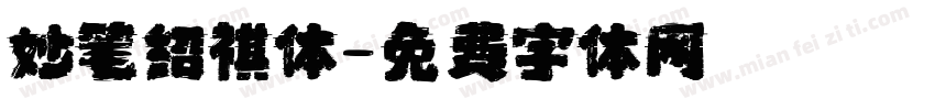 妙笔绍祺体字体转换